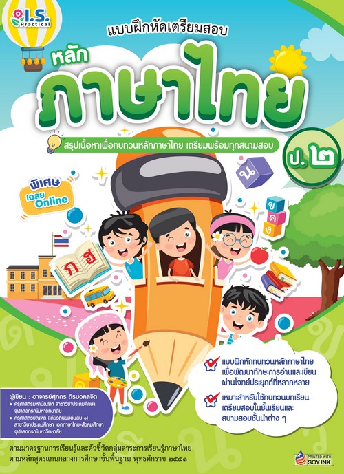 แบบฝึกหัดเตรียมสอบหลักภาษาไทย ป.2