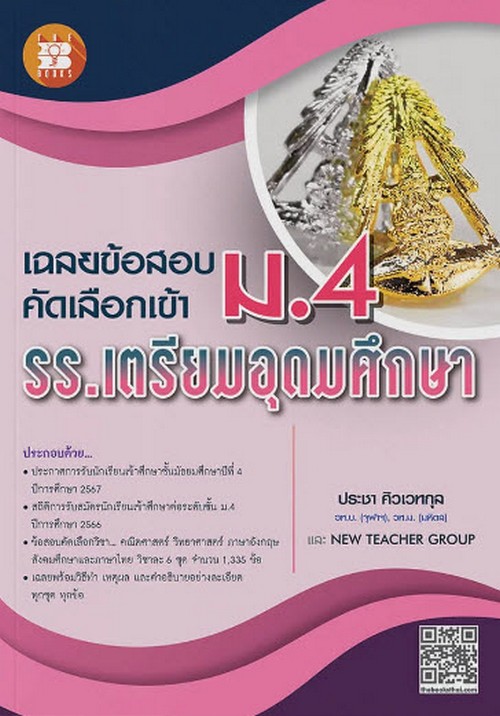 เฉลยข้อสอบคัดเลือกเข้า ม.4 รร.เตรียมอุดมศึกษา