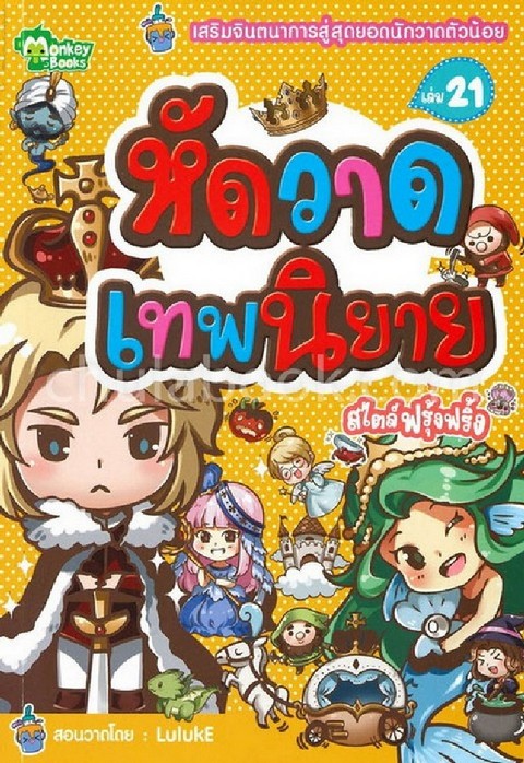 หัดวาดเทพนิยายสไตล์ฟรุ้งฟริ้ง เล่ม 21