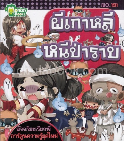 ผีเกาหลีหนีป่าราบ :อัจฉริยะเรียกพี่ การ์ตูนความรู้ยุคใหม่ (NO.191)