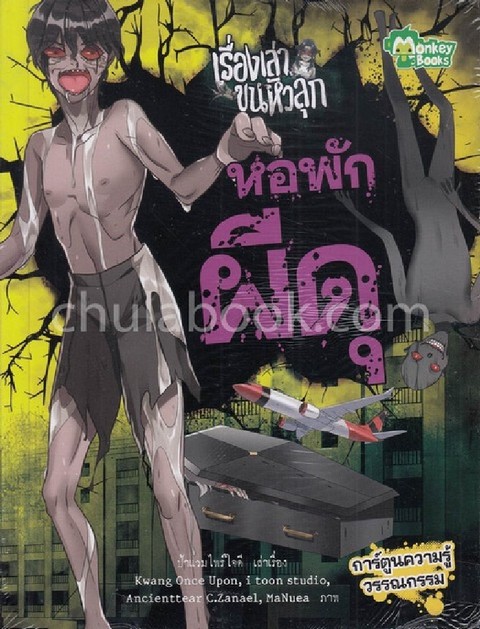 หอพักผีดุ :ชุดเรื่องเล่าขนหัวลุก (การ์ตูนความรู้วรรณกรรม)