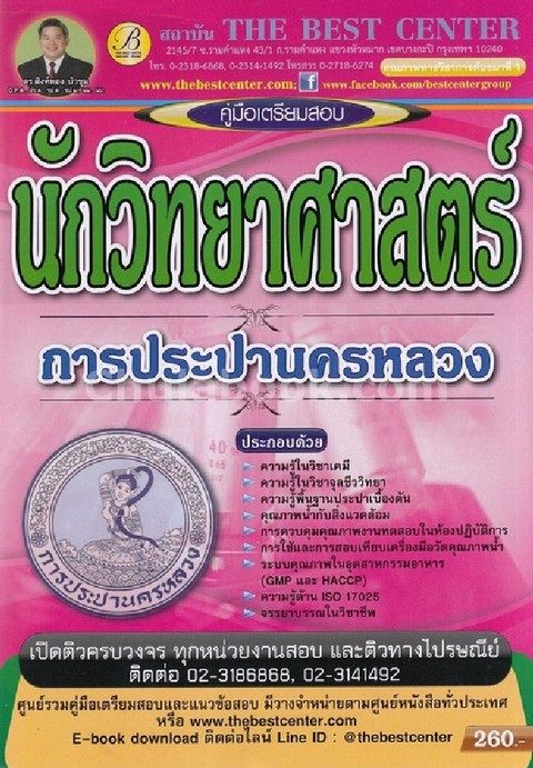 คู่มือเตรียมสอบนักวิทยาศาสตร์ การประปานครหลวง