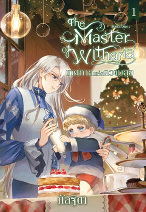THE MASTER OF WITHARIA เทศกาลแห่งความสุข เล่ม 1