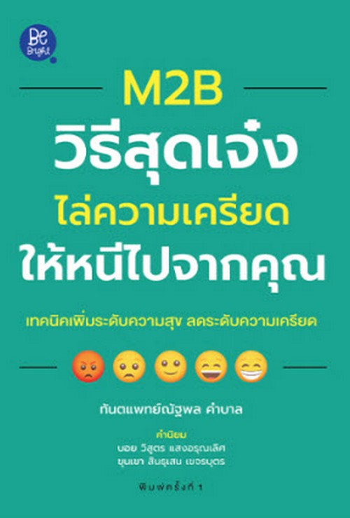 M2B วิธีสุดเจ๋งไล่ความเครียดให้หนีไปจากคุณ