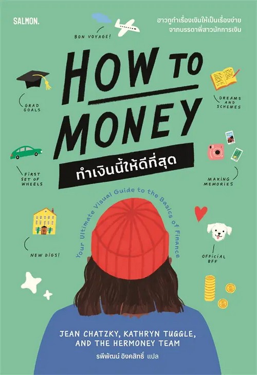 HOW TO MONEY ทำเงินนี้ให้ดีที่สุด