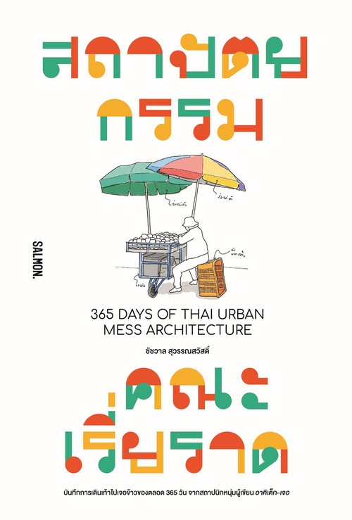 365 DAYS OF THAI URBAN MESS ARCHITECTURE สถาปัตยกรรมคณะเรี่ยราด