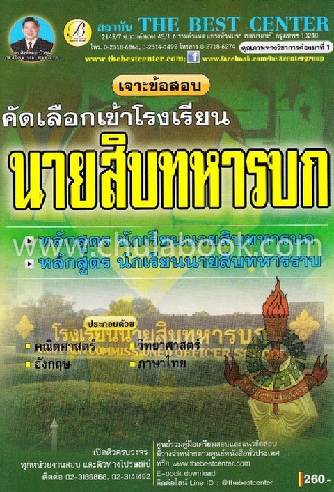 เจาะข้อสอบคัดเลือกเข้าโรงเรียนนายสิบทหารบก/นายสิบทหารราบ