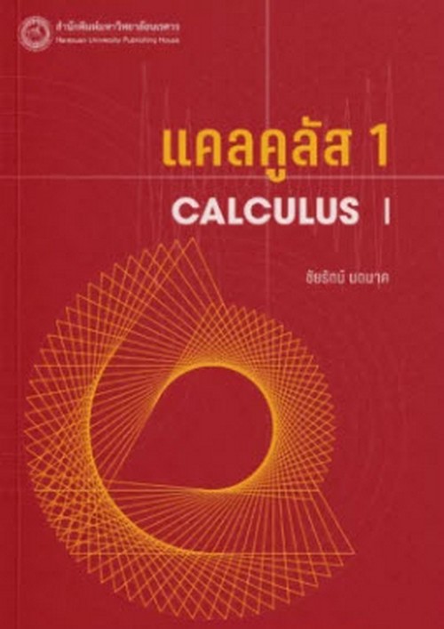 แคลคูลัส 1 (CALCULUS I)
