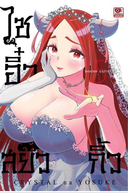 ไซอิ๋วสยิวกิ้ว เล่ม 5 (การ์ตูน)