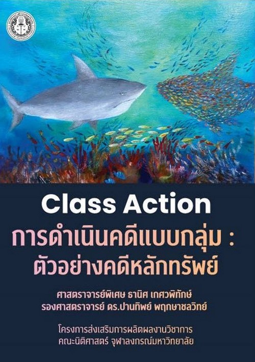 CLASS ACTION การดำเนินคดีแบบกลุ่ม :ตัวอย่างคดีหลักทรัพย์