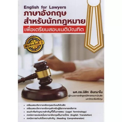 ภาษาอังกฤษสำหรับนักกฎหมายเพื่อเตรียมสอบเนติบัณฑิต