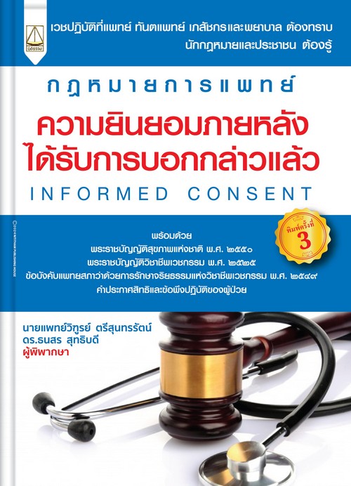 กฎหมายการแพทย์ :ความยินยอมภายหลังได้รับการบอกกล่าวแล้ว (INFORMED CONSENT)