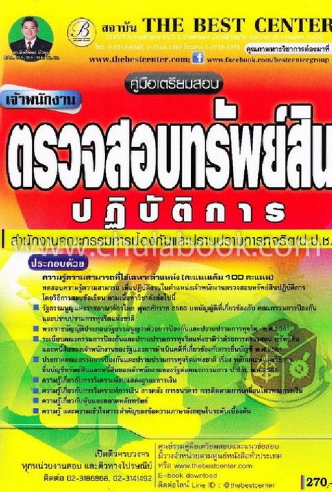 คู่มือเตรียมสอบเจ้าพนักงานตรวจสอบทรัพย์สินปฏิบัติการ สำนักงานคณะกรรมการป้องกันและปราบปรามการทุจริต