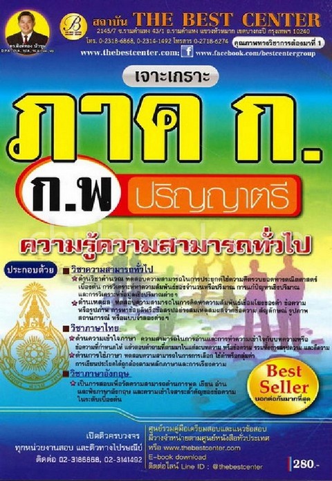 เจาะเกราะข้อสอบ ภาค ก ก.พ. ปริญญาตรี ความรู้ความสามารถทั่วไป