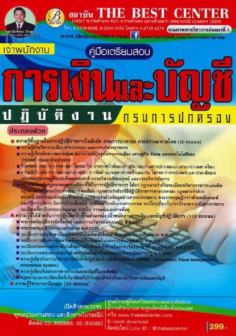 คู่มือเตรียมสอบเจ้าพนักงานการเงินและบัญชีปฏิบัติงาน กรมการปกครอง
