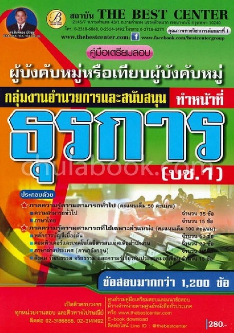 คู่มือสอบทำหน้าที่ธุรการ ผู้บังคับหมู่ กลุ่มงานอำนวยการและสนับสนุน