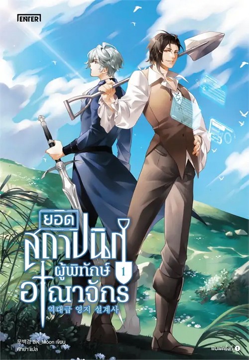 ยอดสถาปนิกผู้พิทักษ์อาณาจักร เล่ม 1