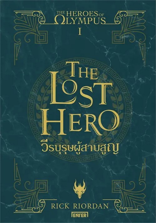 วีรบุรุษผู้สาบสูญ (THE LOST HERO) :THE HEROES OF OLYMPUS เล่ม 1