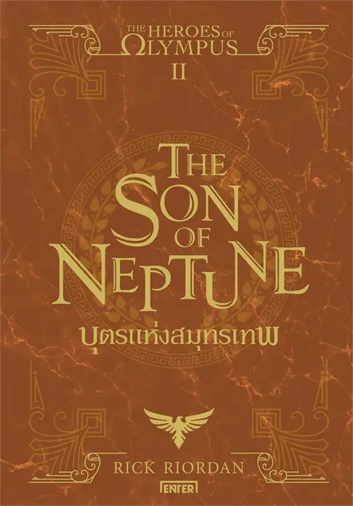 บุตรแห่งสมุทรเทพ (THE SON OF NEPTUNE) :THE HEROES OF OLYMPUS เล่ม 2