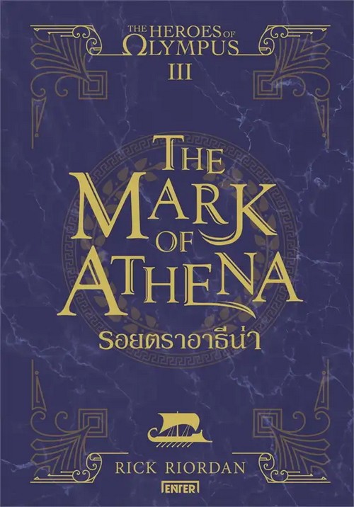 รอยตราอาธีน่า (THE MARK OF ATHENA) :THE HEROES OF OLYMPUS เล่ม 3