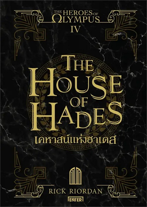 เคหาสน์แห่งฮาเดส (THE HOUSE OF HADES) :THE HEROES OF OLYMPUS เล่ม 4