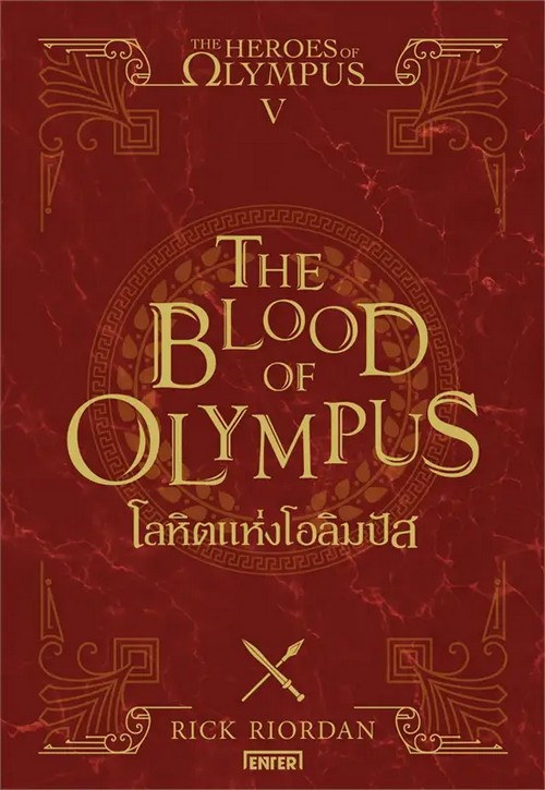 โลหิตแห่งโอลิมปัส (THE BLOOD OF OLYMPUS) :THE HEROES OF OLYMPUS เล่ม 5