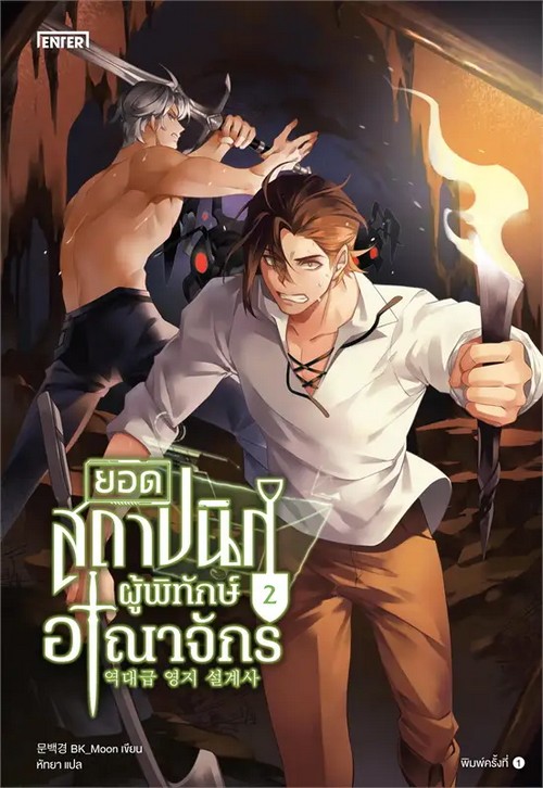 ยอดสถาปนิกผู้พิทักษ์อาณาจักร เล่ม 2
