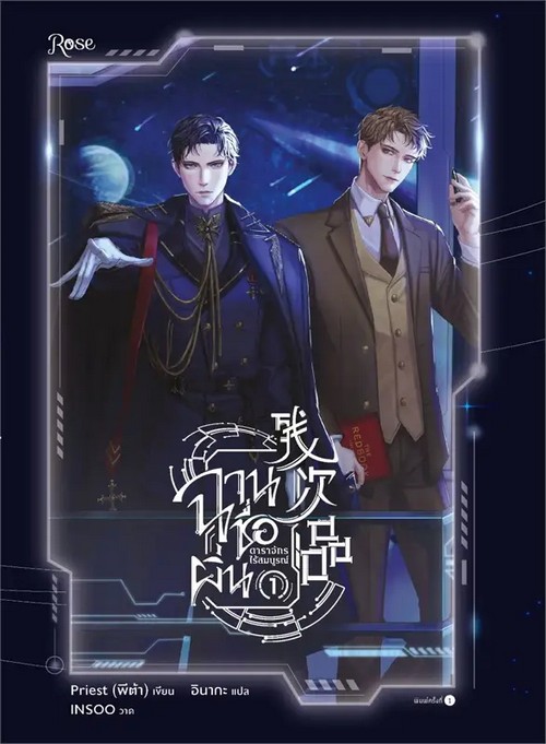 ฉานชื่อผิ่น ดาราจักรไร้สมบูรณ์ เล่ม 1
