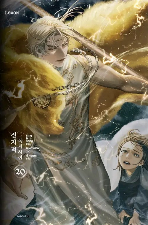 มุมมองนักอ่านพระเจ้า เล่ม 20