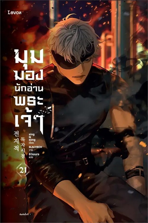 มุมมองนักอ่านพระเจ้า เล่ม 21