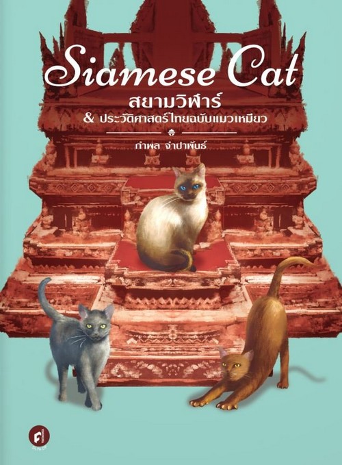 SIAMESE CAT สยามวิฬาร์ & ประวัติศาสตร์ไทยฉบับแมวเหมียว
