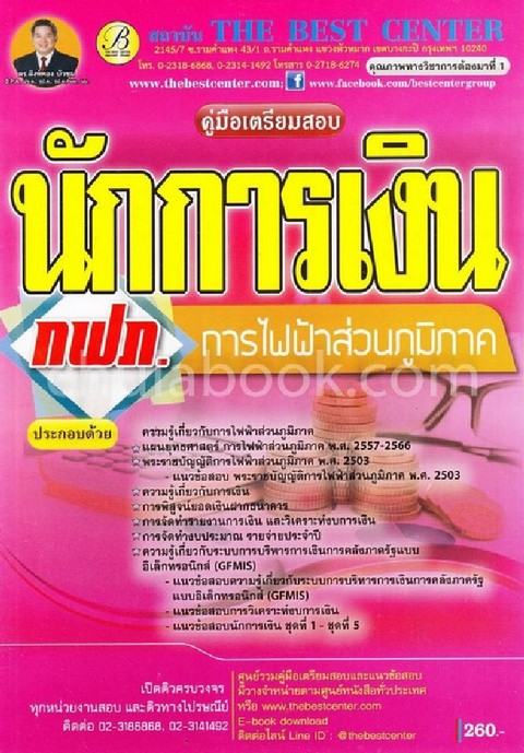 คู่มือเตรียมสอบนักการเงิน การไฟฟ้าส่วนภูมิภาค (กฟภ.)