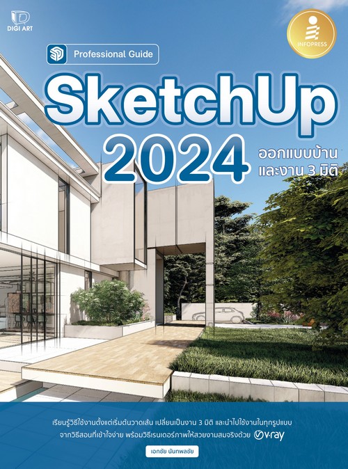 SKETCHUP 2024 :ออกแบบบ้านและงาน 3 มิติ