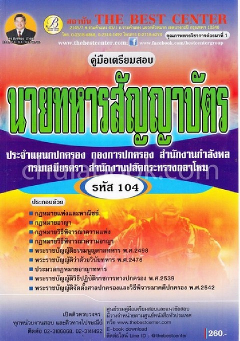 คู่มือเตรียมสอบนายทหารสัญญาบัตรประจำแผนกปกครอง กองการปกครอง สำนักงานปลัดกระทรวงกลาโหมฯ รหัส 104