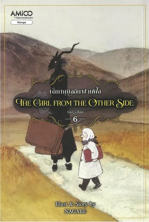 เด็กหญิงอีกฟากฝั่ง เล่ม 6 (THE GIRL FROM THE OTHER SIDE) (การ์ตูน)