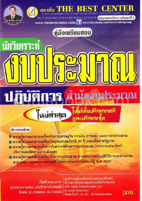 คู่มือเตรียมสอบนักวิเคราะห์งบประมาณปฏิบัติการ สำนักงบประมาณ