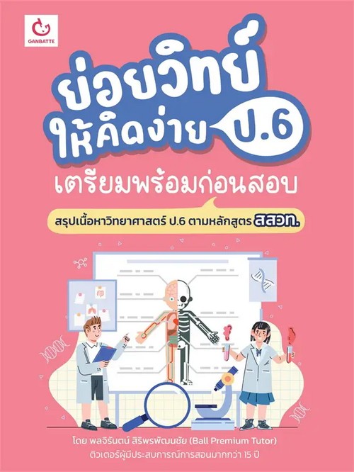 ย่อยวิทย์ให้คิดง่าย ป.6 เตรียมพร้อมก่อนสอบ