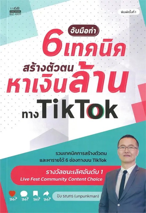 จับมือทำ 6 เทคนิคสร้างตัวตนหาเงินล้านทาง TIKTOK