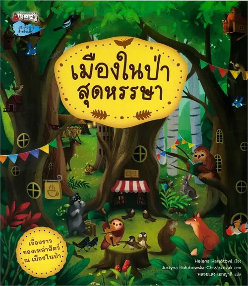 เมืองในป่าสุดหรรษา