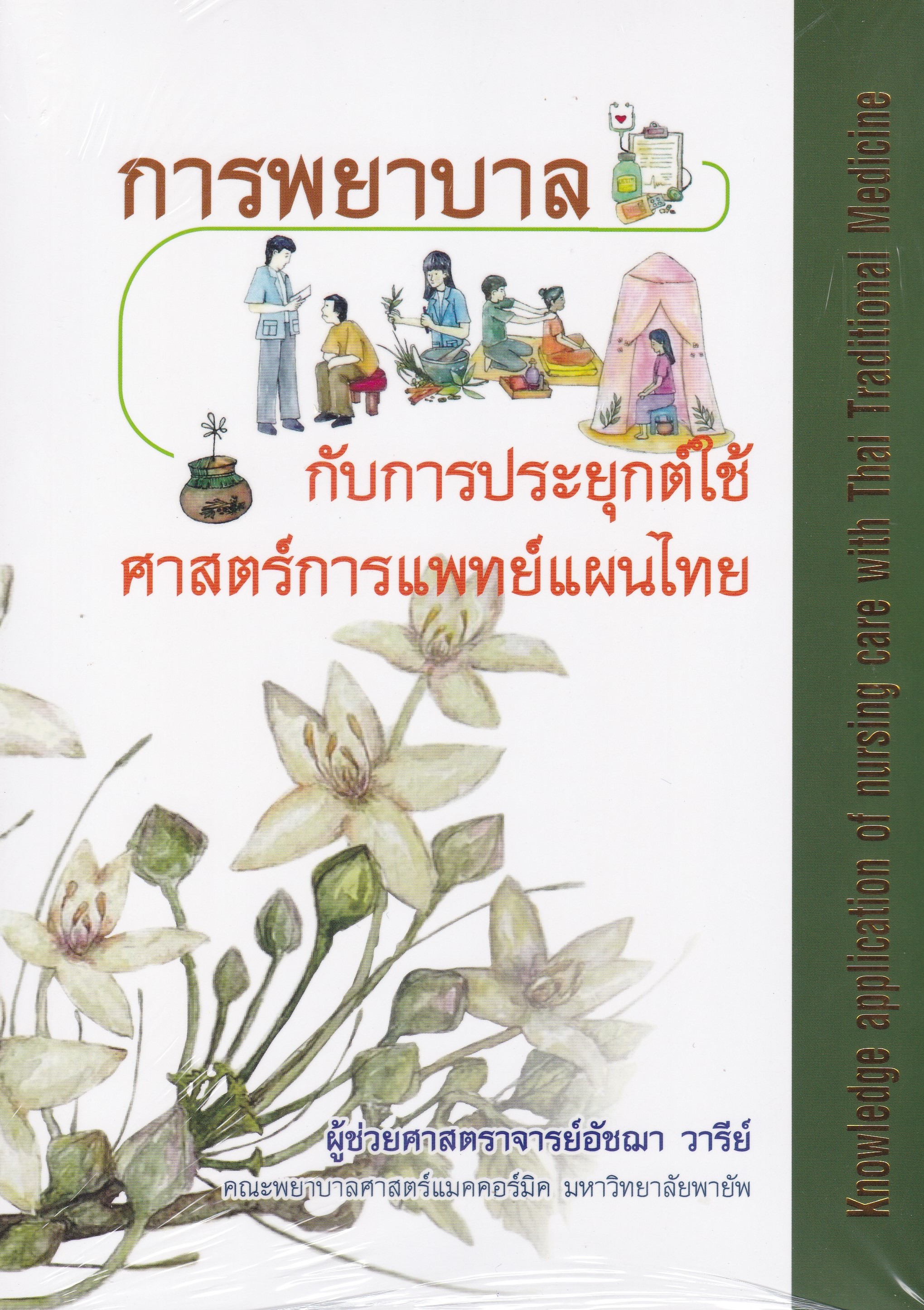 การพยาบาลกับการประยุกต์ใช้ศาสตร์การแพทย์แผนไทย
