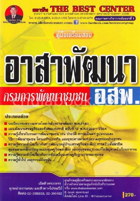 คู่มือเตรียมสอบอาสาพัฒนา (อสพ.) กรมการพัฒนาชุมชน