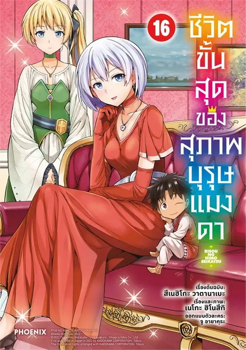 ชีวิตขั้นสุดของสุภาพบุรุษแมงดา เล่ม 16 (การ์ตูน)
