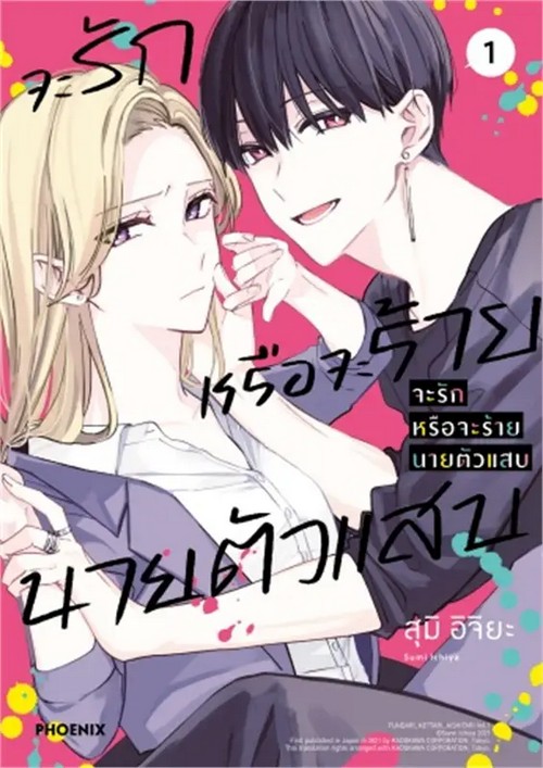 จะรักหรือจะร้าย นายตัวแสบ เล่ม 1 (การ์ตูน)