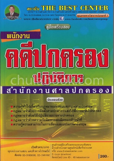คู่มือเตรียมสอบพนักงานคดีปกครองปฏิบัติการ สำนักงานศาลปกครอง