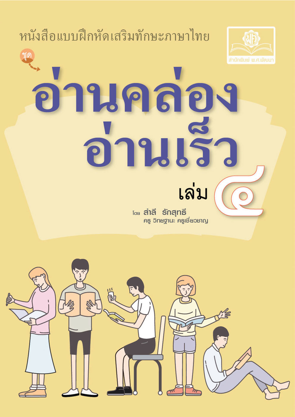 อ่านคล่อง อ่านเร็ว เล่ม 4 :หนังสือแบบฝึกหัดเสริมทักษะภาษาไทย