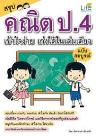 สรุปคณิต ป.4 เข้าใจง่าย เก่งได้ในเล่มเดียว ฉบับสมบูรณ์