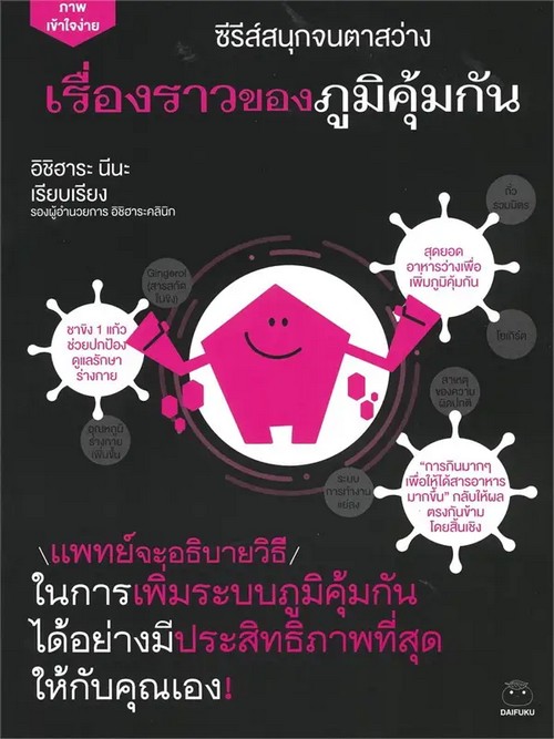 เรื่องราวของภูมิคุ้มกัน :ซีรีส์สนุกจนตาสว่าง