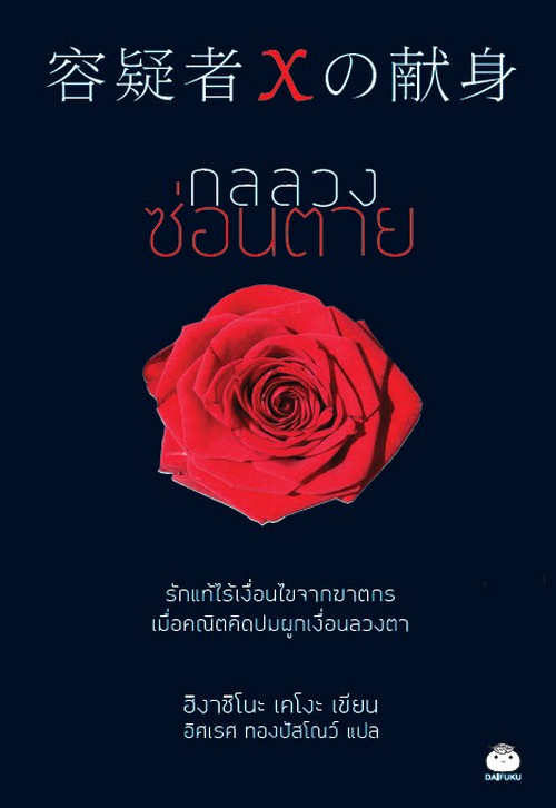 กลลวงซ่อนตาย (ฉบับแปลใหม่)