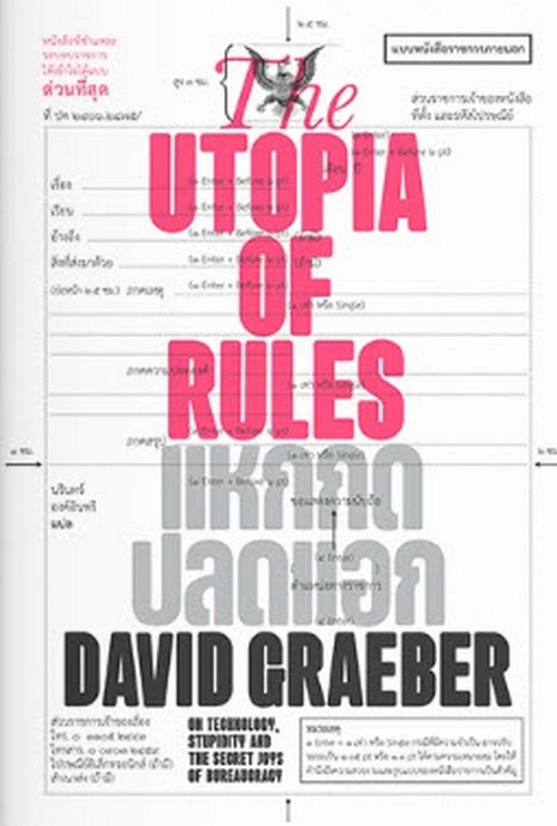 THE UTOPIA OF RULES แหกกฎปลดแอก