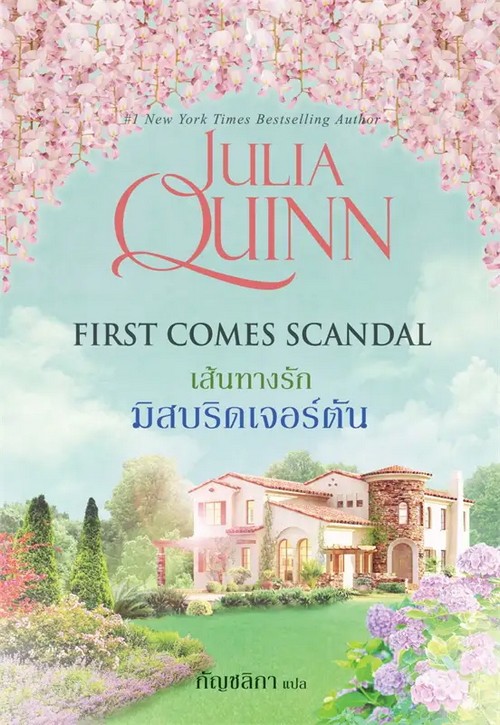 เส้นทางรักมิสบริดเจอร์ตัน :ชุด โร้กสบี เล่ม 4